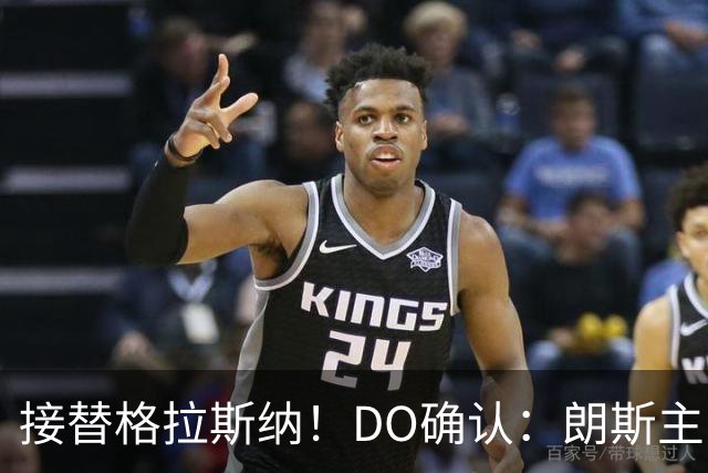 接替格拉斯纳！DO确认：朗斯主帅萨热执教水晶宫，签约三年